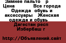 Зимнее пальто 42р.(s) › Цена ­ 2 500 - Все города Одежда, обувь и аксессуары » Женская одежда и обувь   . Дагестан респ.,Избербаш г.